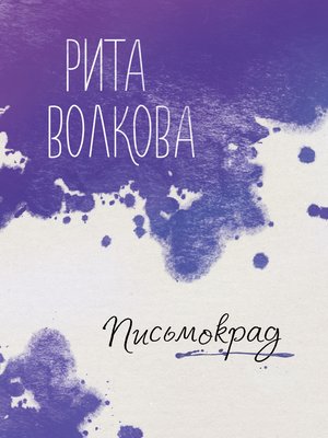 cover image of Письмокрад